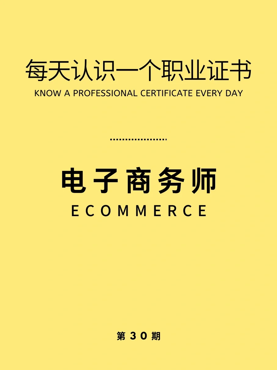每天识一证｜电子商务师，有补贴的实用型证书
