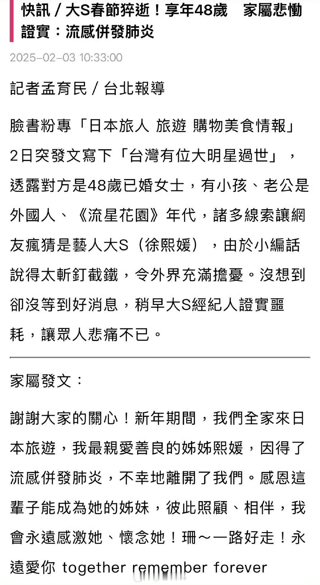 台媒曝大S去世 是真的……因为日本流感伴随肺炎 