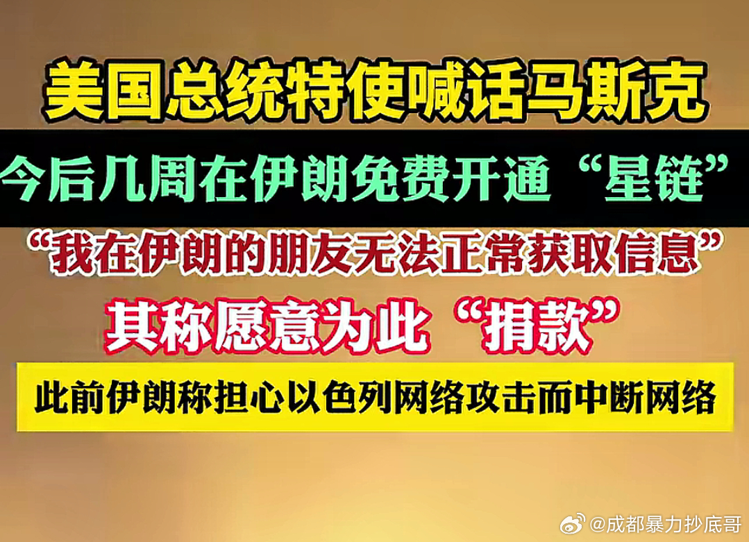 特朗普喊话马斯克，给伊朗联网 ​​​