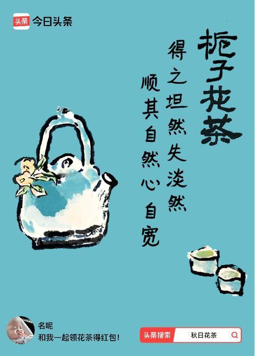 秋日领花茶我领到了秋日限定花茶：得之坦然失淡然，顺其自然心自宽，戳这里👉快来领