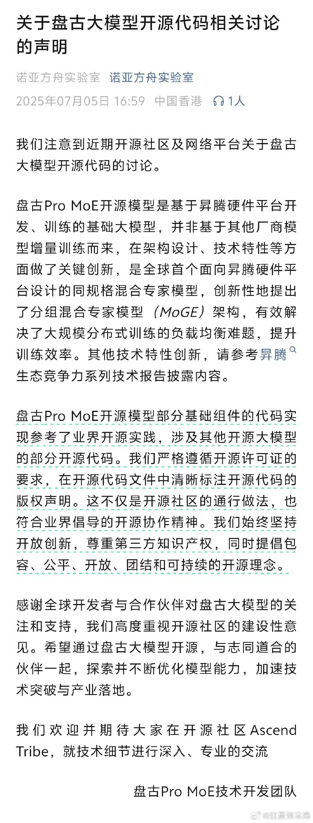 盘古团队声明这意思是承认了使用阿里通义开源代码？但是遵循了开源许可，不丢人，毕竟