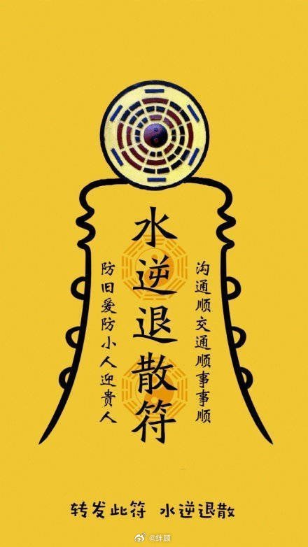 水逆退散符！封住各种霉运！ 