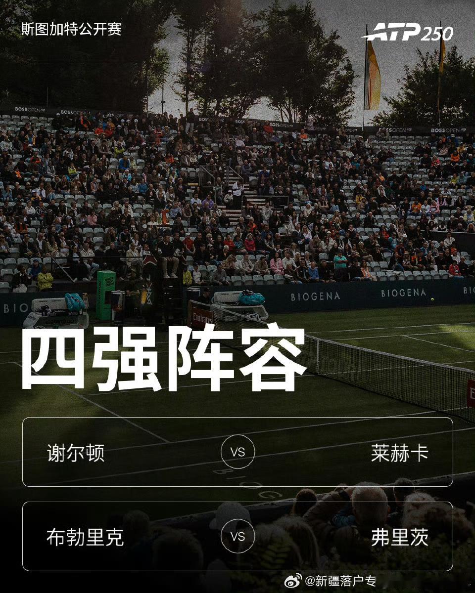 ATP250🇩🇪斯图加特公开赛四强4️⃣对阵，前四4️⃣种子成功会师：🔥?