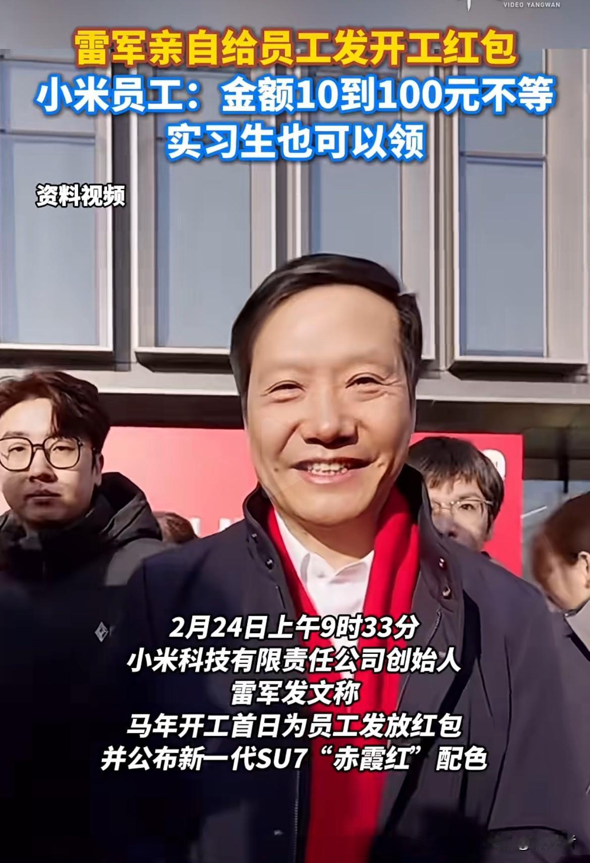 雷总发开工红包了，10元至100元，简直太土豪了。