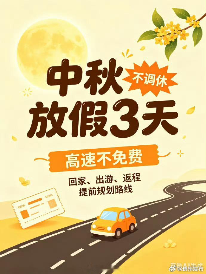 【中秋放假3天不调休高速不免费】已经开始期待中秋假期了中秋中秋假期 今年中秋节放