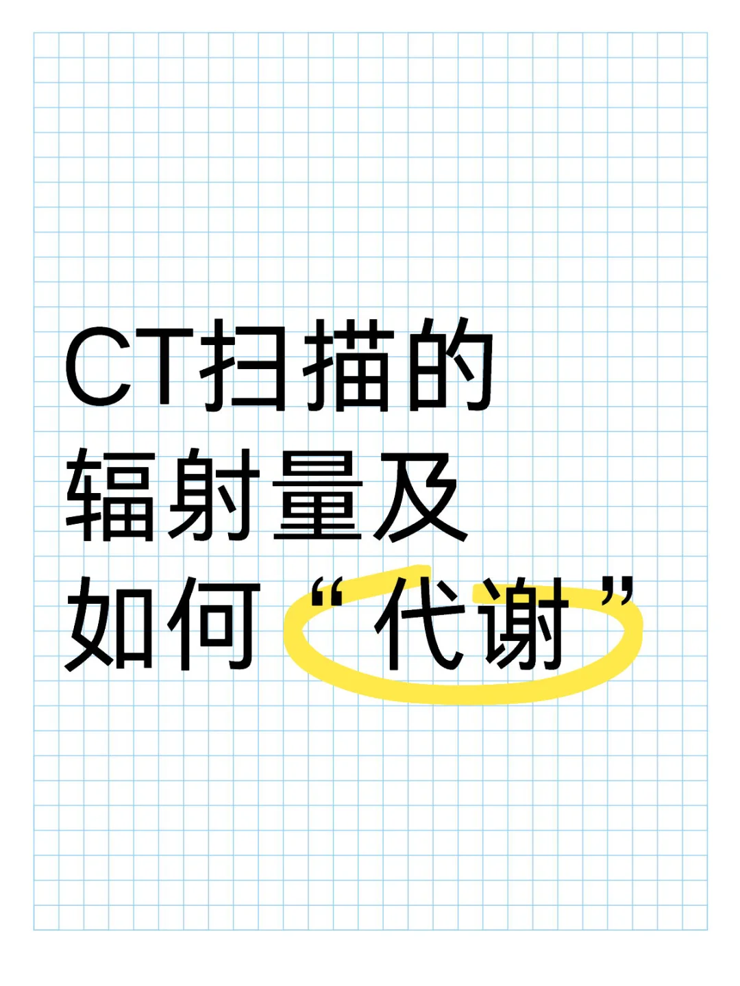 CT扫描的辐射量及如何“代谢”