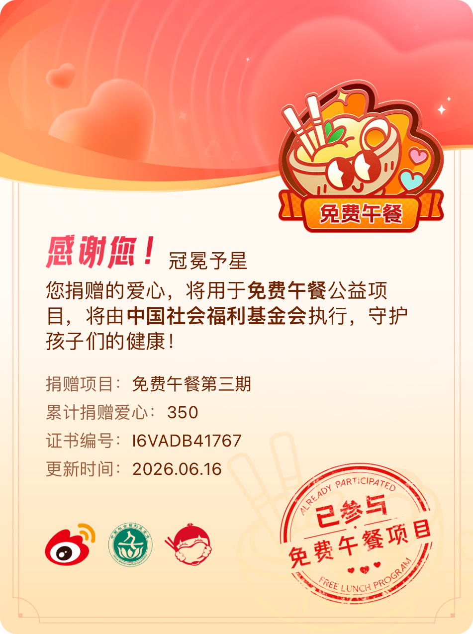微博积分捐赠【一次次的小小善举，便有了绵延不绝的生命力】我参与了免费午餐第三期积