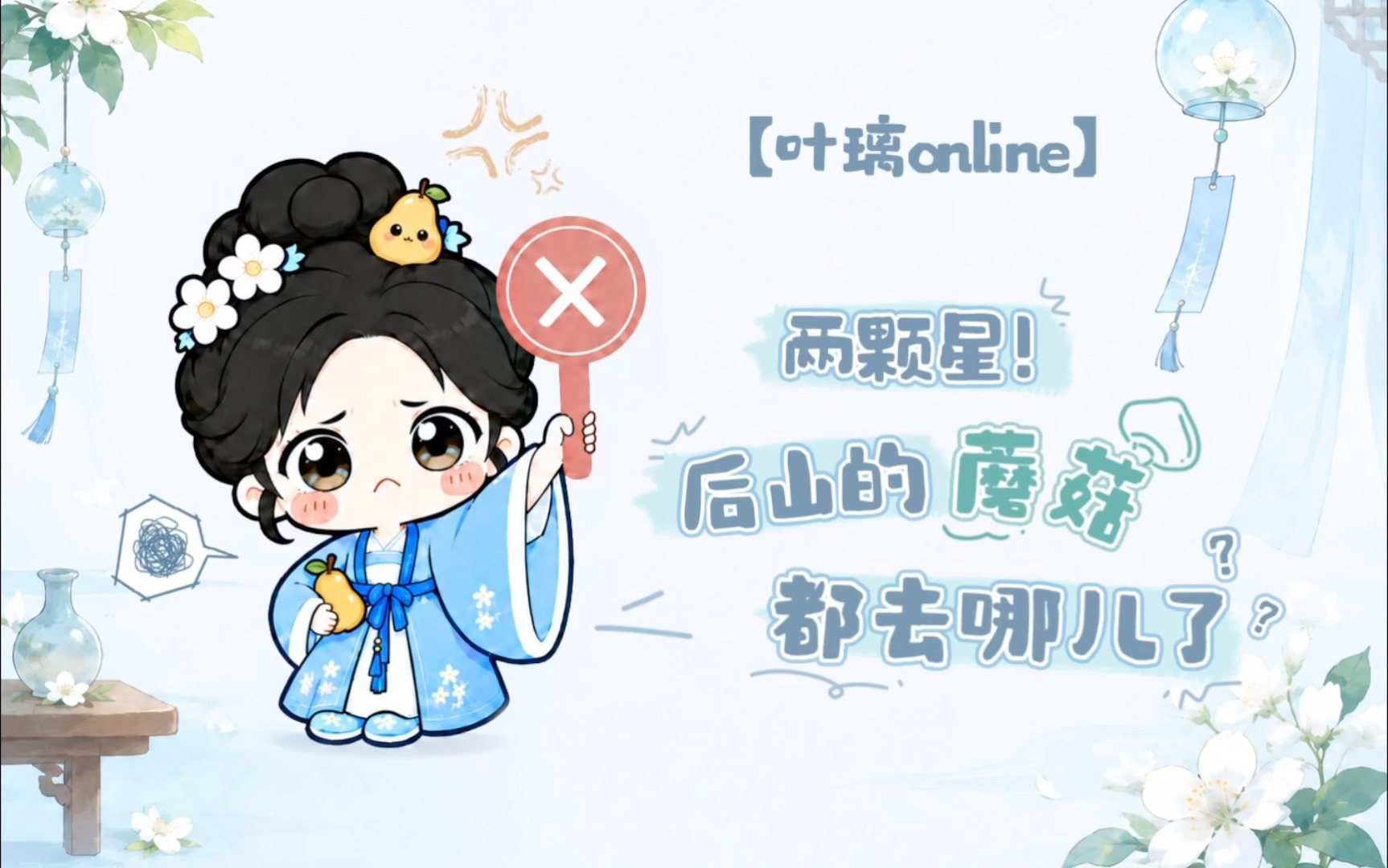 想璃的叶「叶璃Online」今日份心情碎片如约而至🥹今日份心境：“⭐⭐2颗星”