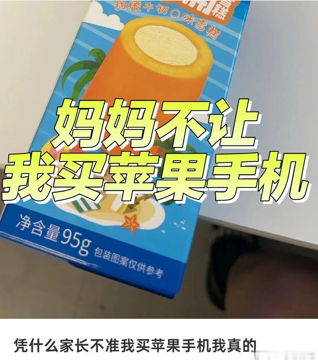 网友辛辛苦苦打了一个月的暑假工，到头来妈妈还是不让买苹果手机，称浪费钱！遇到有的