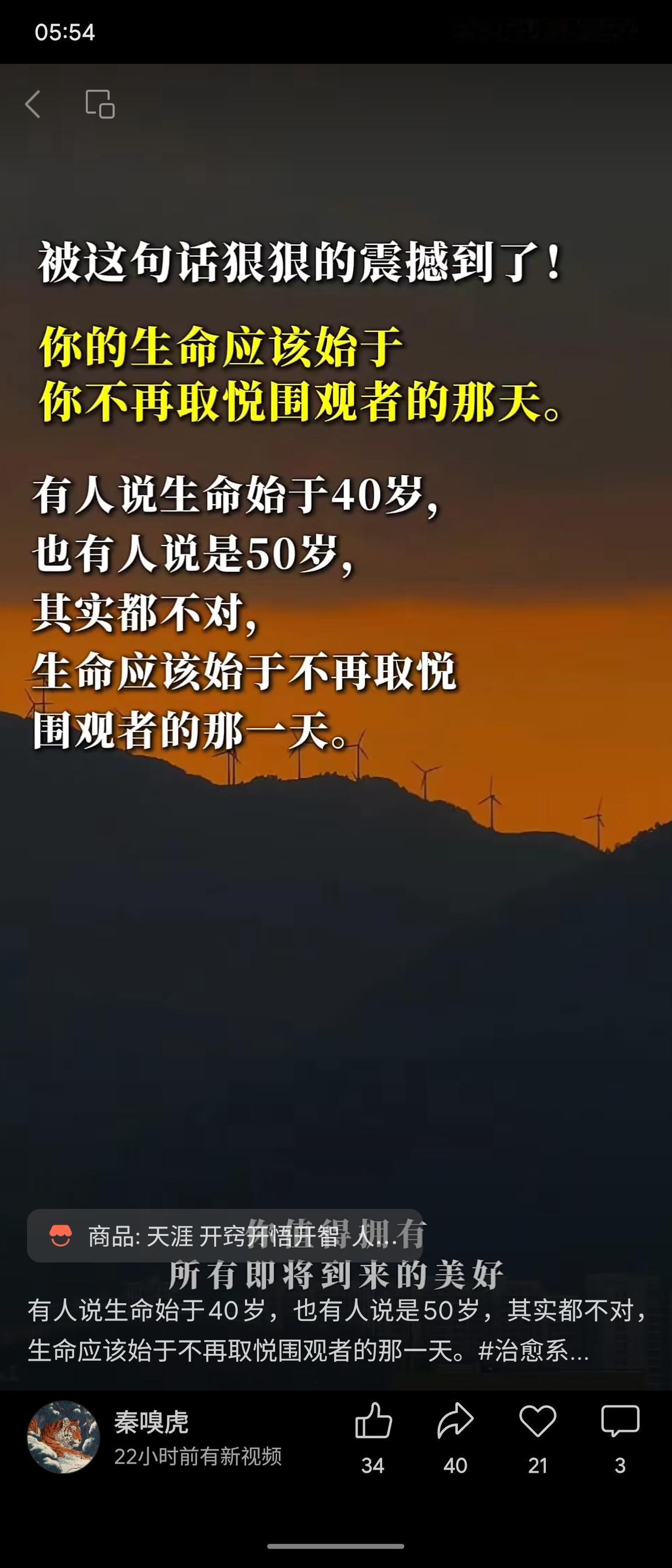 “生命始于不再取悦围观者的那天”，否定40岁、50岁等年龄节点，强调精神觉醒才是