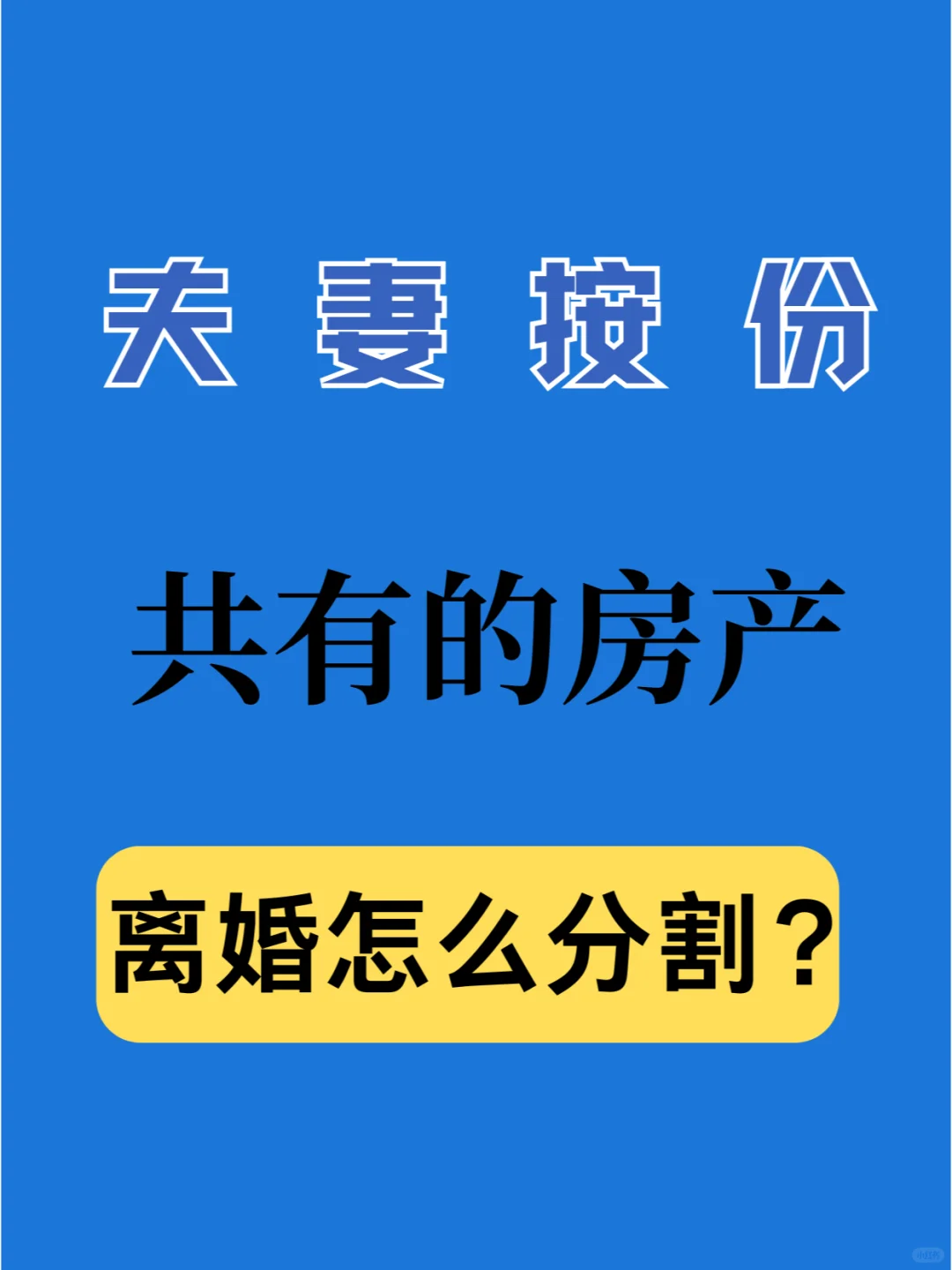 夫妻按份共有的房产，离婚时要怎么分割