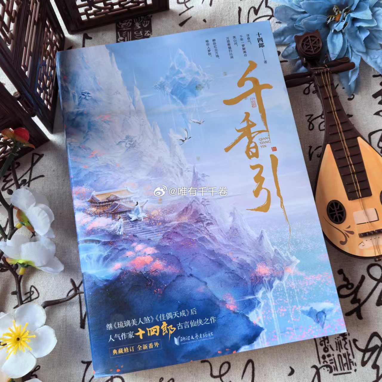 唯有千千卷转发赠书 |【转赞评+关注 】揪两位铁粉各赠一本《千香引 》！千香开播