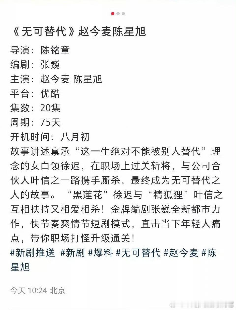 🍉赵今麦、陈星旭《无可替代》 ​​​，八月初开机 ​​​