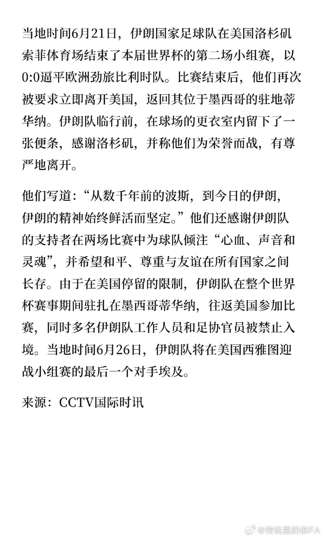 伊朗队留下感谢信：为荣誉而战，有尊严地离开 当地时间6月21日，伊朗国家足球队在