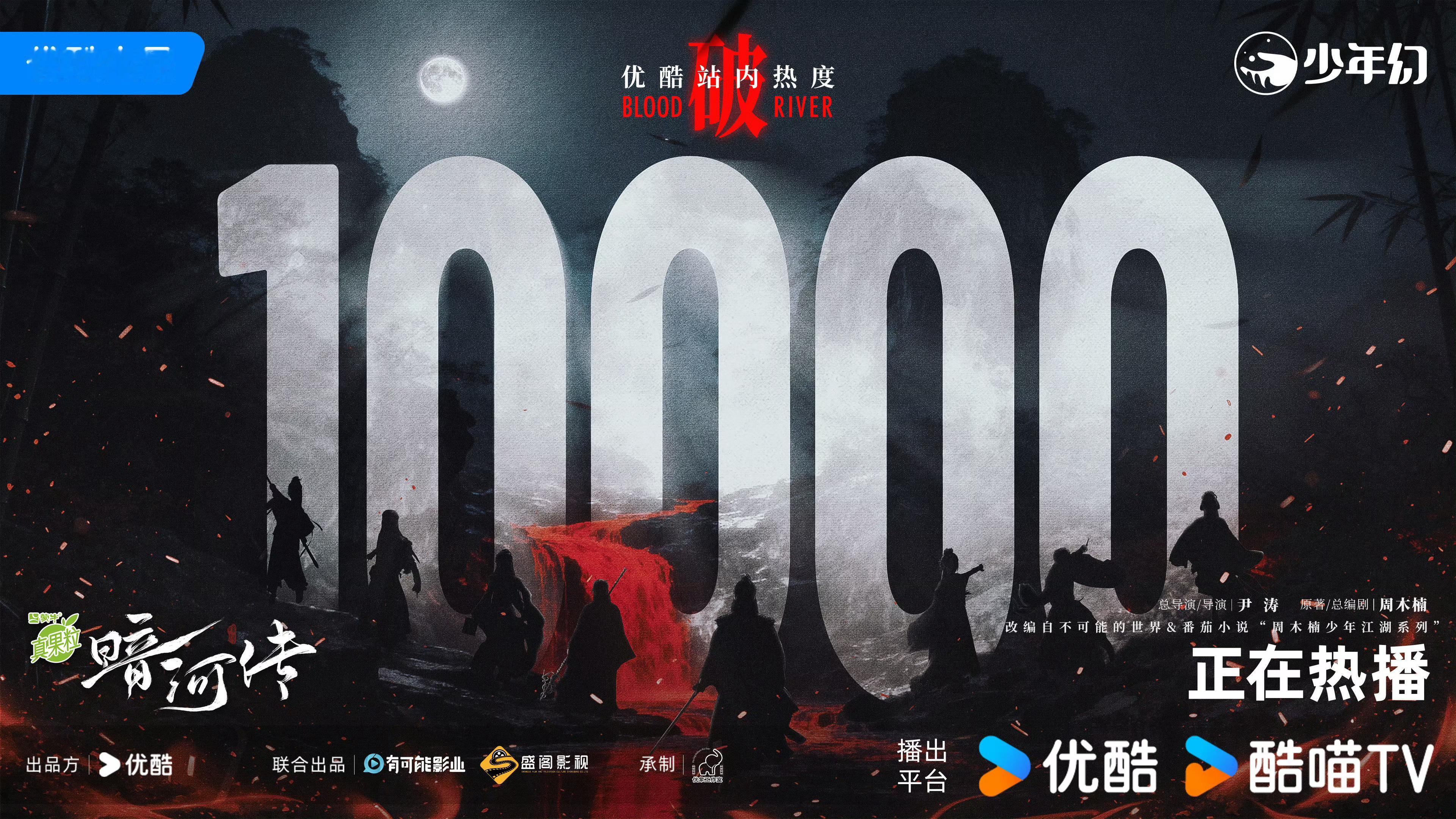 《暗河传》优酷站内热度破万了！ 龚俊暗河传破万 ​​​