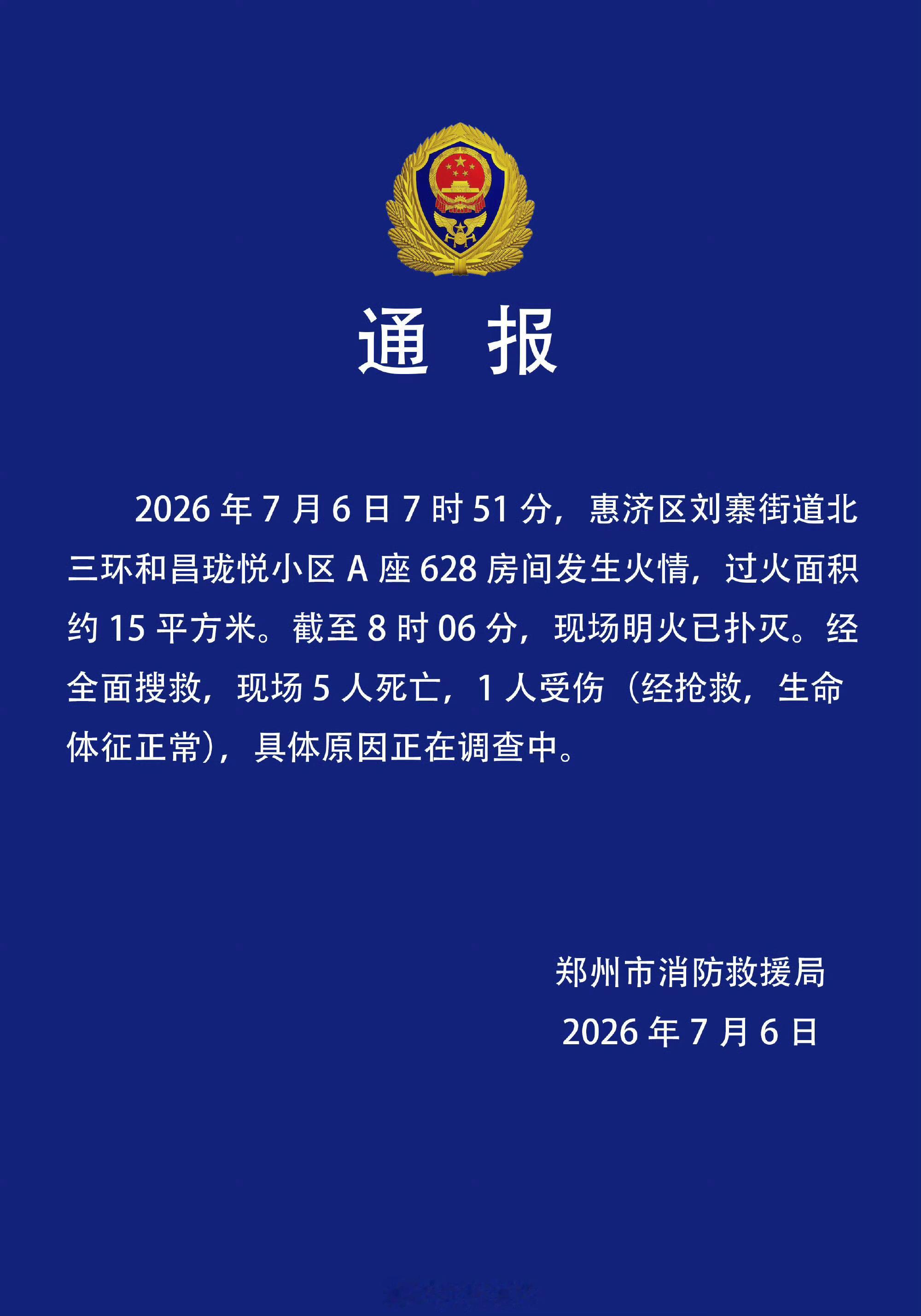 【郑州一小区火灾致5死1伤】郑州消防通报：2026年7月6日7时51分，惠济区刘