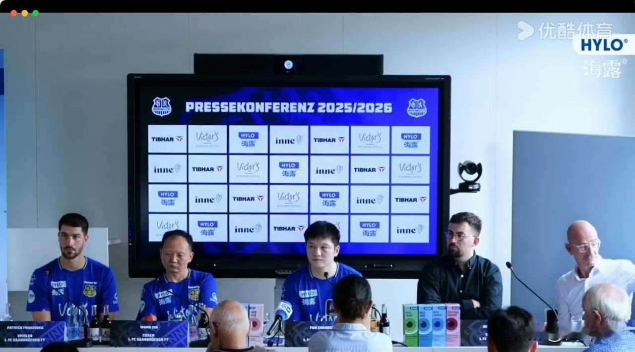 世界冠军樊振东在甲萨尔布吕肯俱乐部的新赛季发布会上被记者问道怎么看待自己的偶像霉