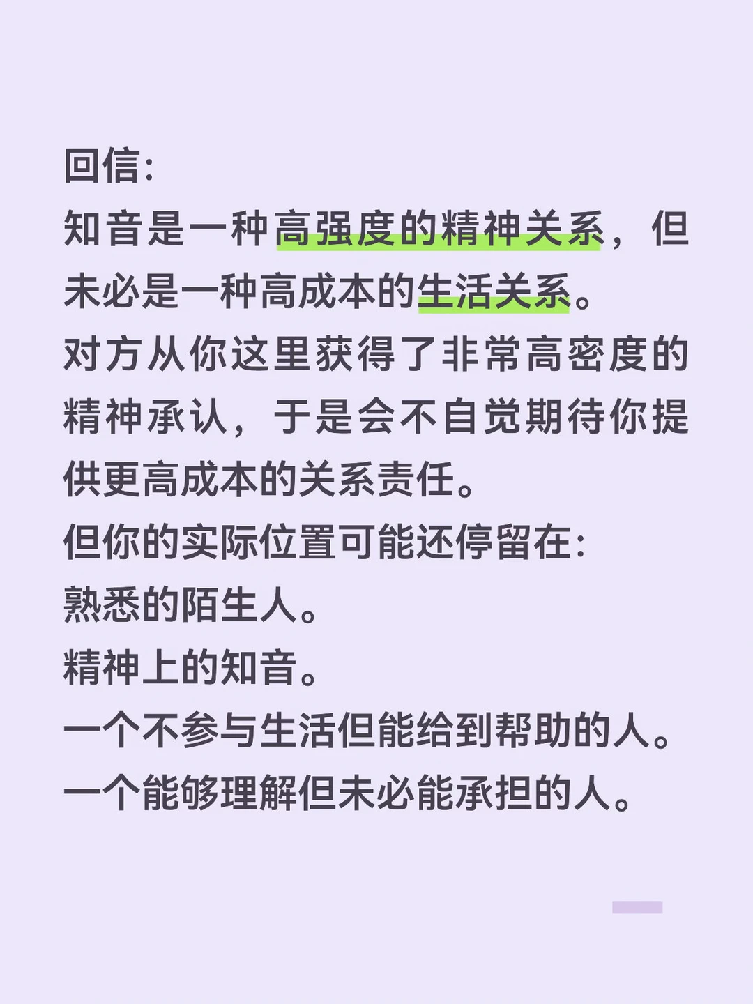 知音是一种高强度的精神关系，但未必是