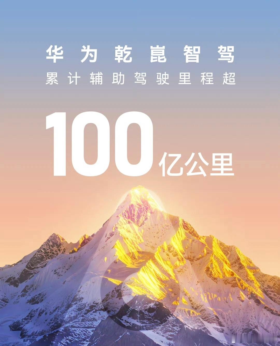 华为的智能驾驶已经突破100亿公里了，这是车主们实实在在跑出来的，可以说，华为已