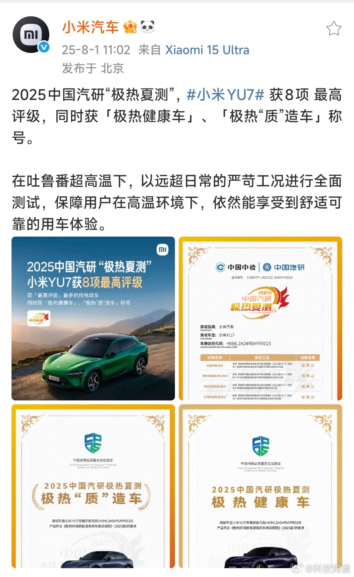 小米YU7中国汽研极热夏测成绩小米YU7在极热测试中表现亮眼，8项跻身TOP2，