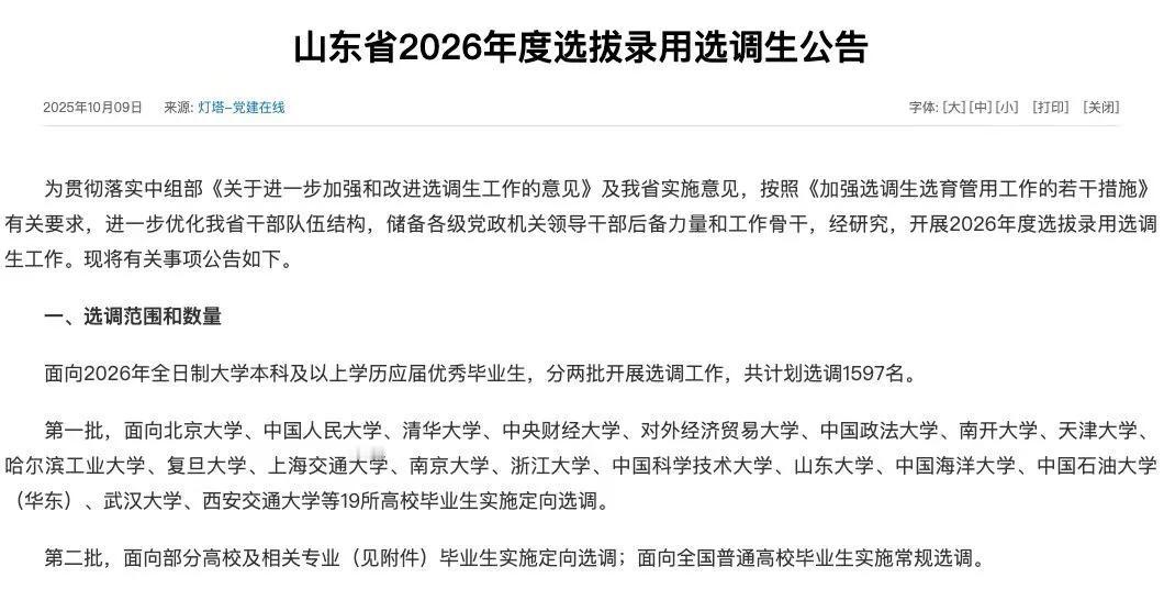 2026年山东省定向选调公告终于出来了！今年第一批次定向选调新增南开大学、天津大