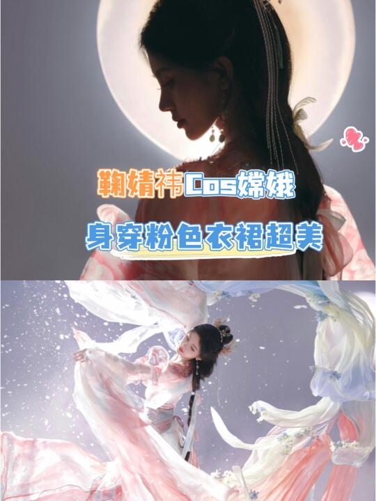 鞠婧祎COS嫦娥，身穿粉红衣裙