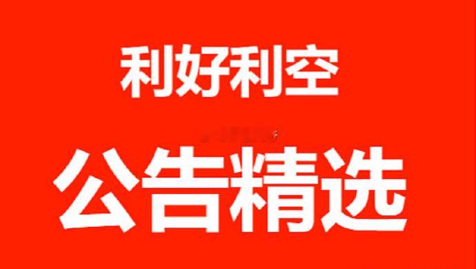 7月09日上市公司重大利好利空公告一、重大利好1. 业绩预喜（高增长/扭亏）化工