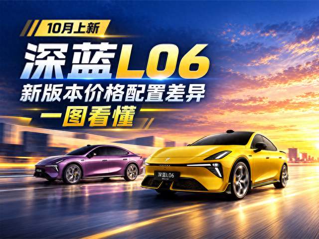 27款全新深蓝L06上市！
