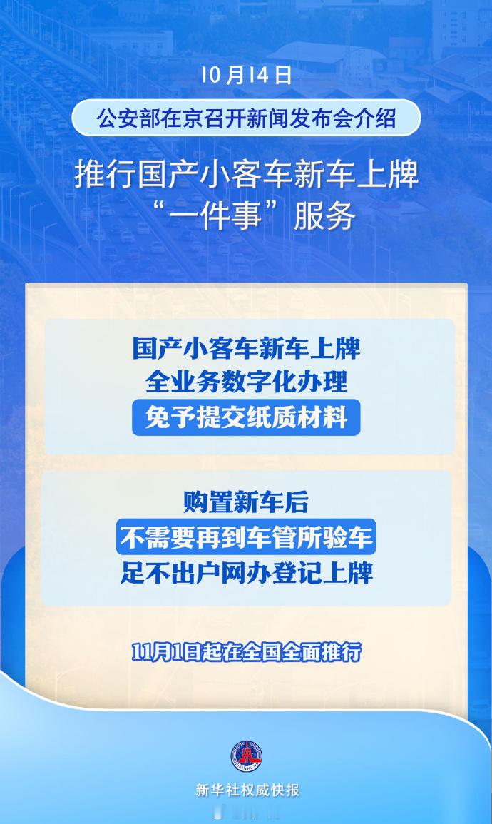 国产小客车新车上牌不用再跑车管所 这个太好了，11月1日起，新车上牌不用去车管所