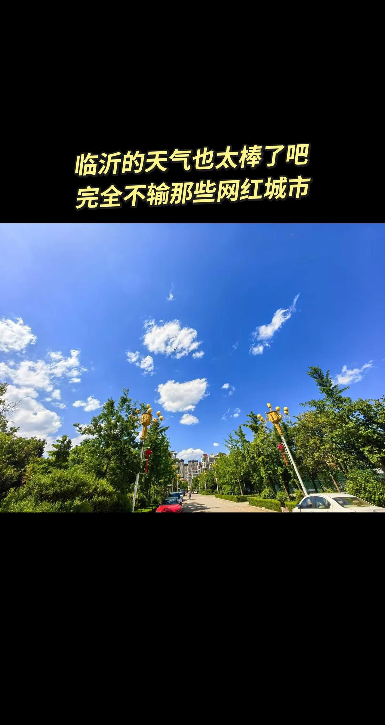 临沂天气超赞。忙于上课的时候看到这么美的天空，心情都变好了，瞬间疲惫感少了一大半