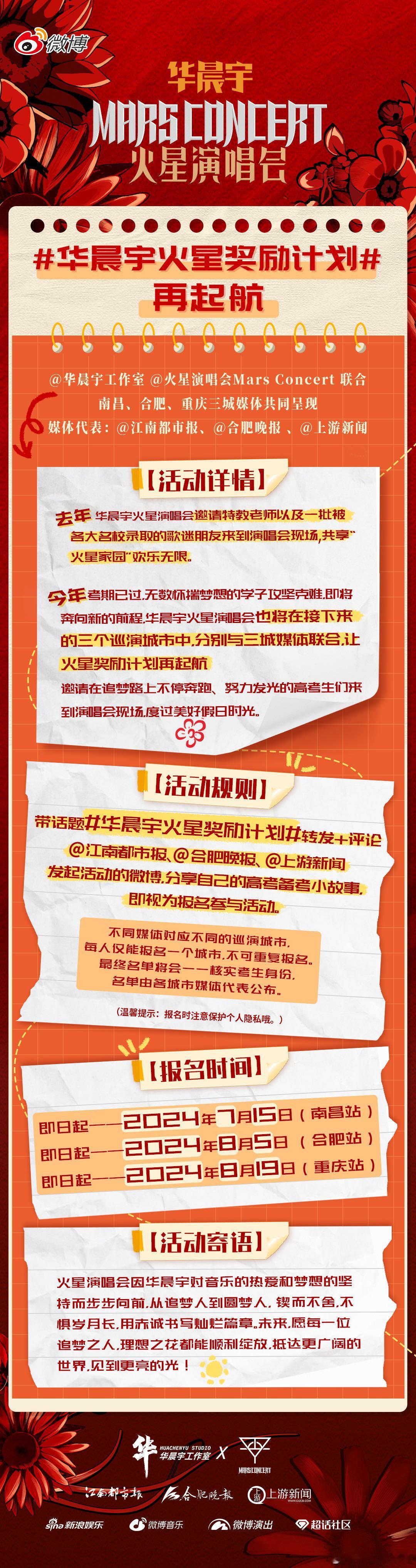 #华晨宇火星奖励计划# 真·正能量偶像，去年邀请被名校录取的歌迷观看火星演唱会，