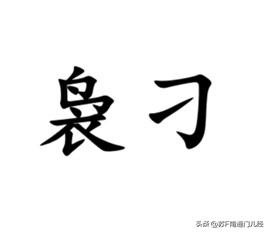 形容人过分讲究、难伺候，南通各地方言怎么说？金沙话叫“袅刁”（音似），例如：“这
