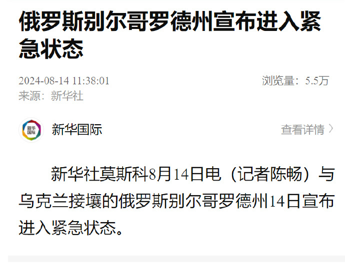 【#俄罗斯别尔哥罗德州宣布进入紧急状态#】 新华社莫斯科8月14日电 与乌克兰接