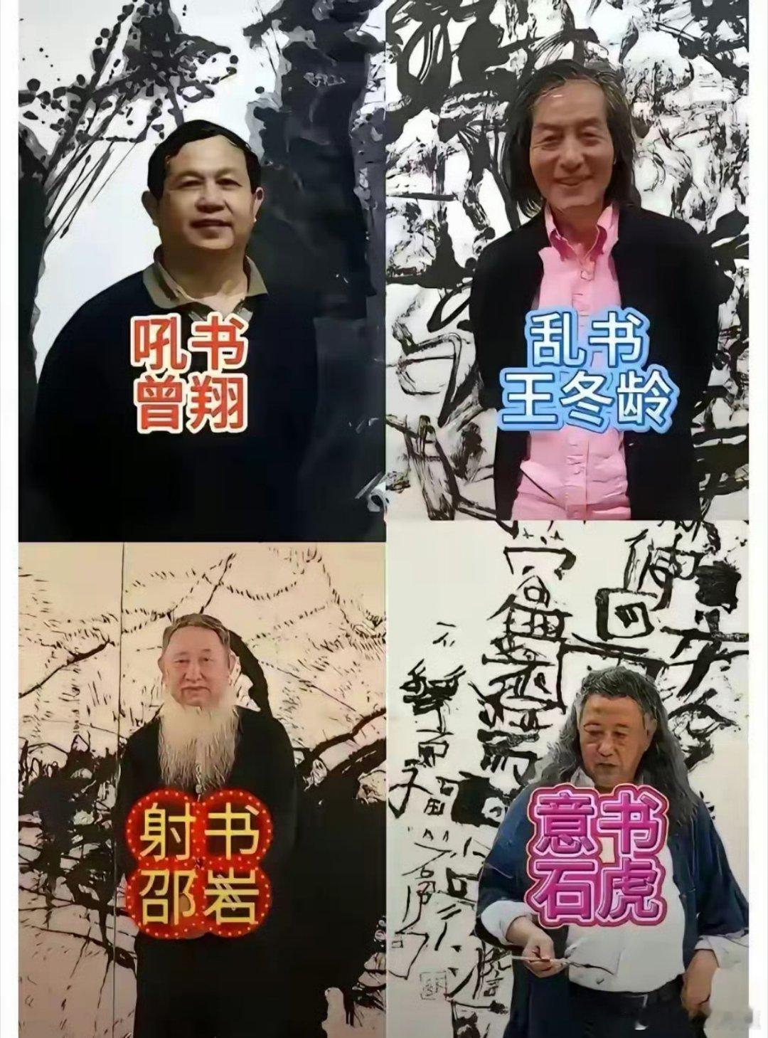 群魔乱舞！这些是当今网络中热门的所谓书法家有网友建议:取消书法协会、取消财政补贴