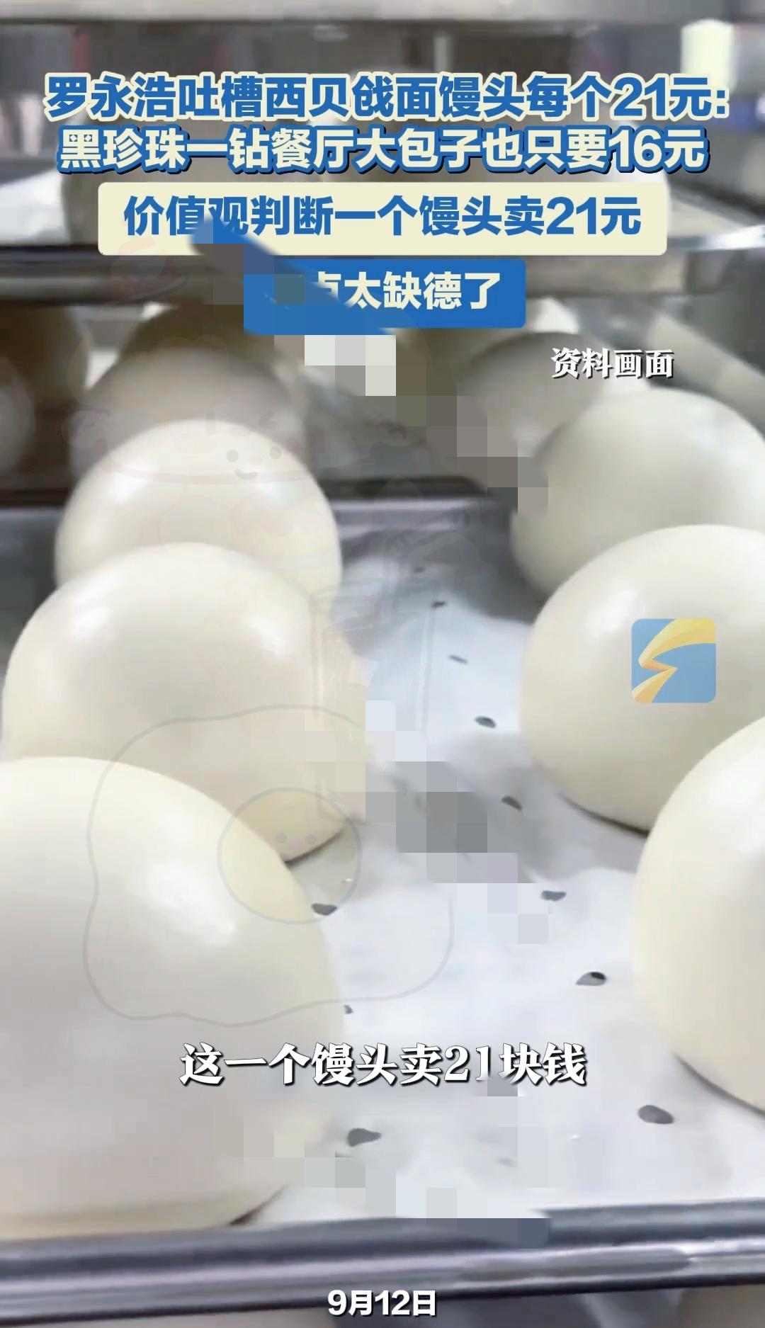 西贝21元馒头的魔幻“成本”，是在逗我吗？
 
最近西贝那21元的馒头可太出圈了