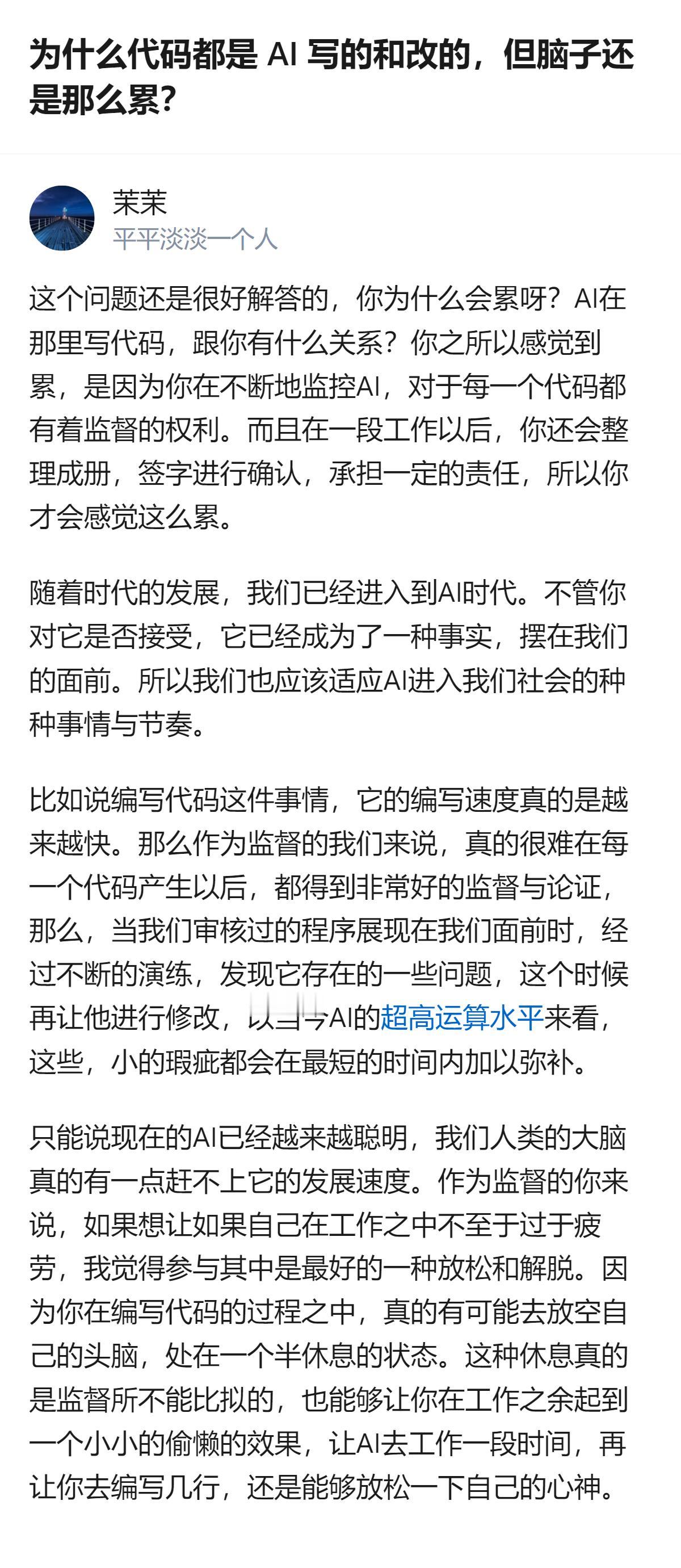 现在很多用AI写改代码的人觉得累，不是自己写代码费神，而是得全程盯着AI产出的每