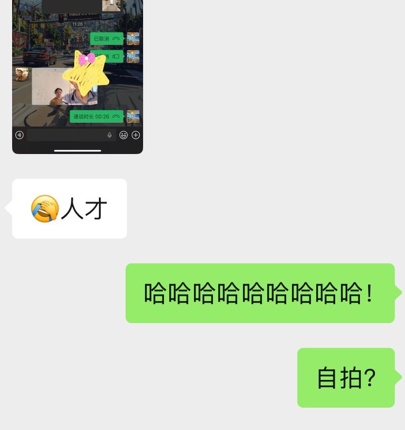 有的师傅真的很逗队友叫师傅拍几张柜子拆包的照片，然后师傅发了张自己的自拍照，笑咪