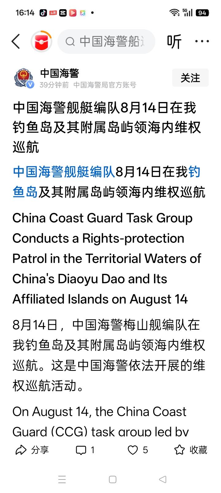 最新报道：8月14日，中国海警梅山舰编队在我钓鱼岛及其附属岛屿领海内维权巡航，这