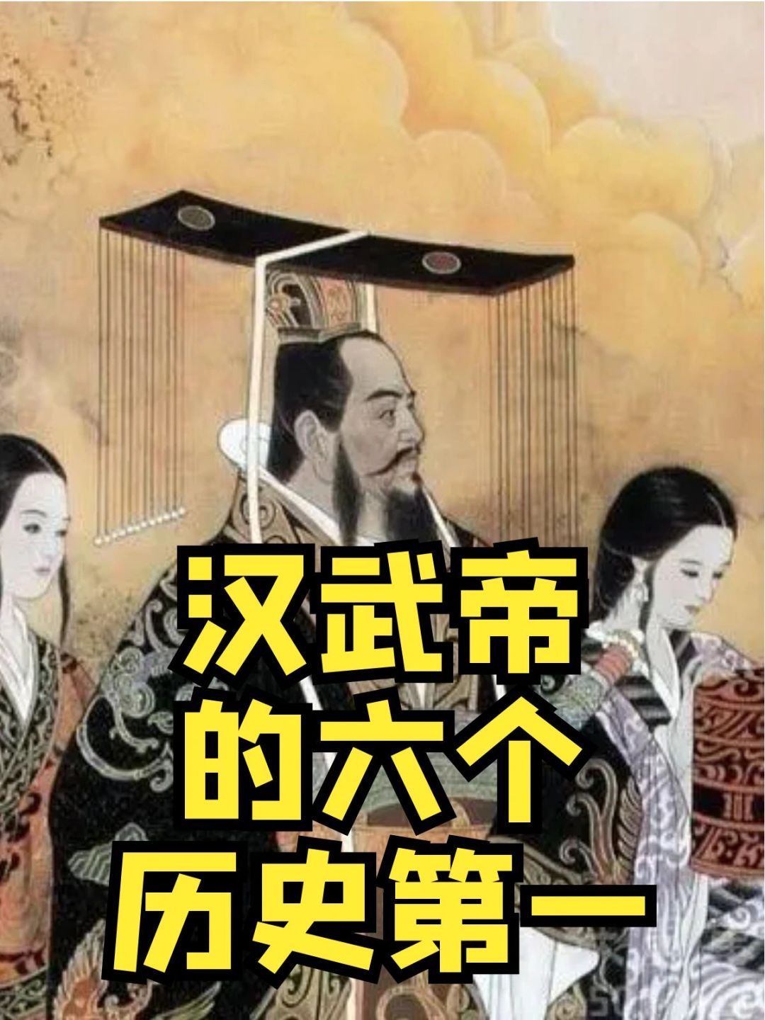 汉武帝开创的历史六个第一