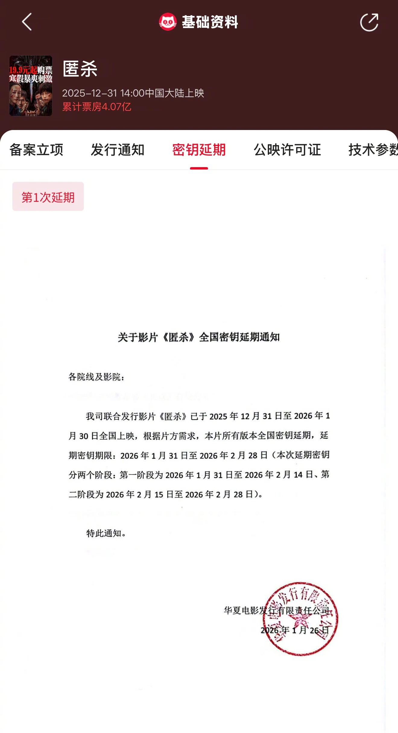 匿杀延长上映至2月28日 据猫眼专业版显示，彭昱畅、张钧甯领衔主演电影《匿杀》密