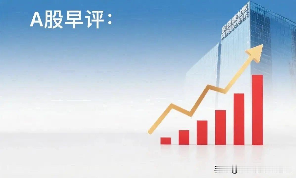 早评： A股马上就要开盘了，对于今天的行情，我再重点分享几个观点第一，昨夜美股三