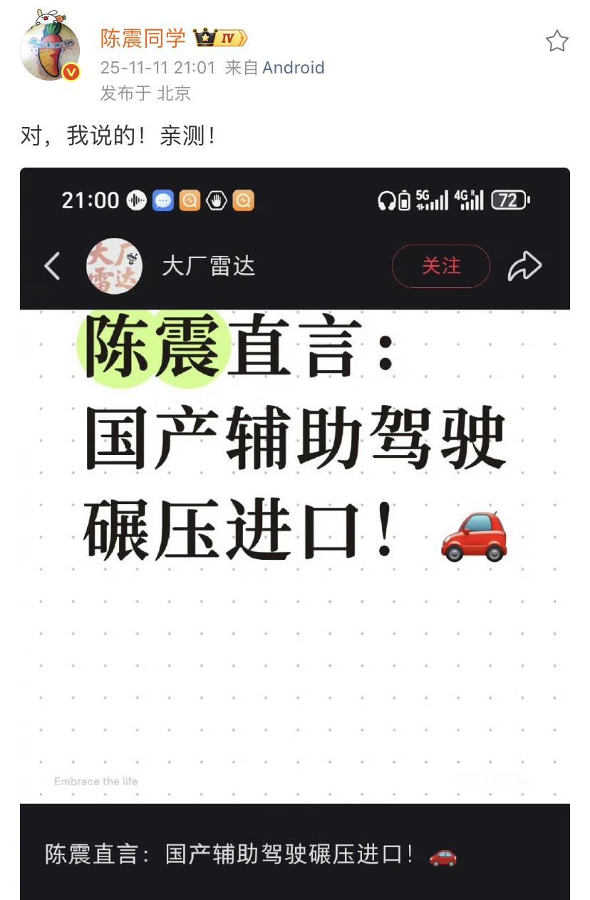 陈震：国产辅助驾驶碾压进口！

这个应该是没有什么争议的吧，国产辅助驾驶确实碾压