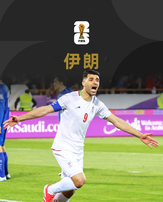 【#国际足联发布伊朗队介绍#】#伊朗第七次参加世界杯#：2026年国际足联世界杯