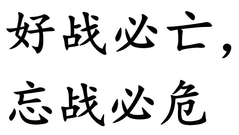 要慎战而不能怯战，要知道“忘战必危”才是人间真相


很多人谈慎战，只记得“国虽
