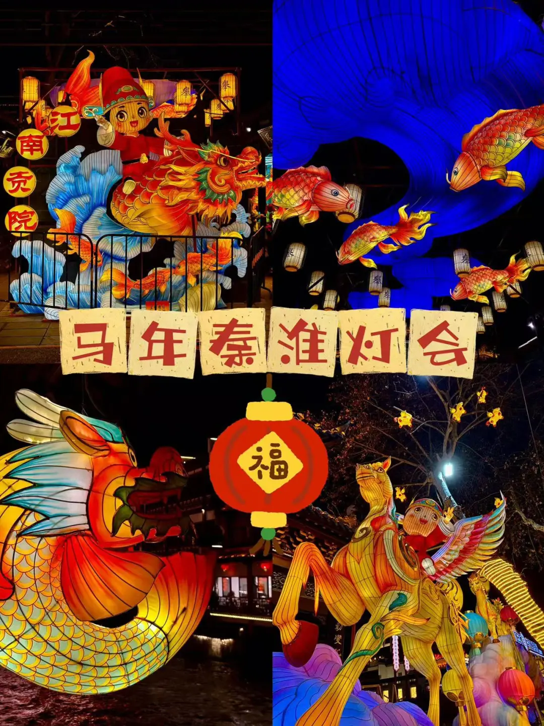 精彩!马年秦淮灯会值得一看