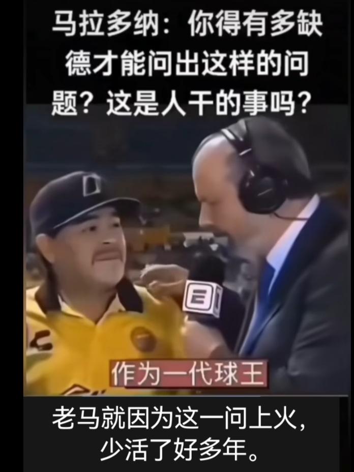 没法回答啊！这是马拉多纳史上接受的最难一次采访！他咿咿呀呀憋了好半天，也没有回答