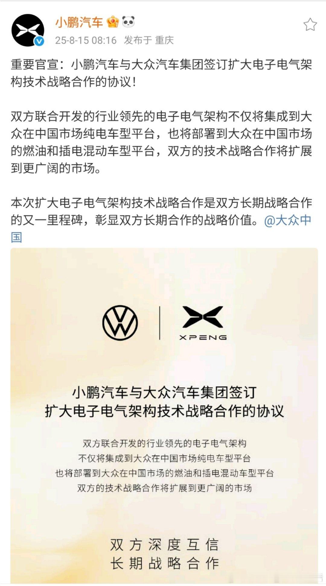 小鹏汽车与大众集团签署，扩大电子电气架构技术战略合作协议[666]小鹏汽车大众汽