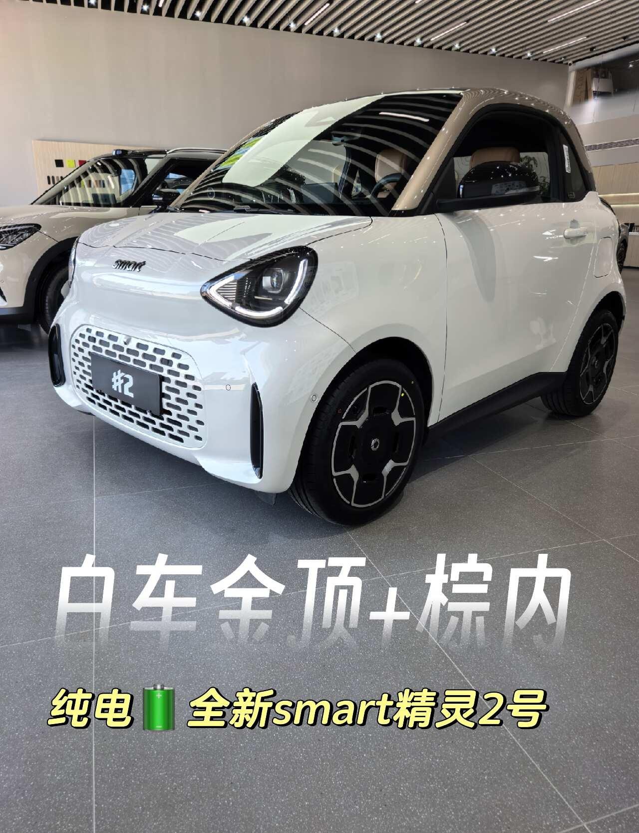 实拍|全新smart精灵2号🤎粒子白金顶+棕内
珠光闪闪的粒子白+干邑棕内饰