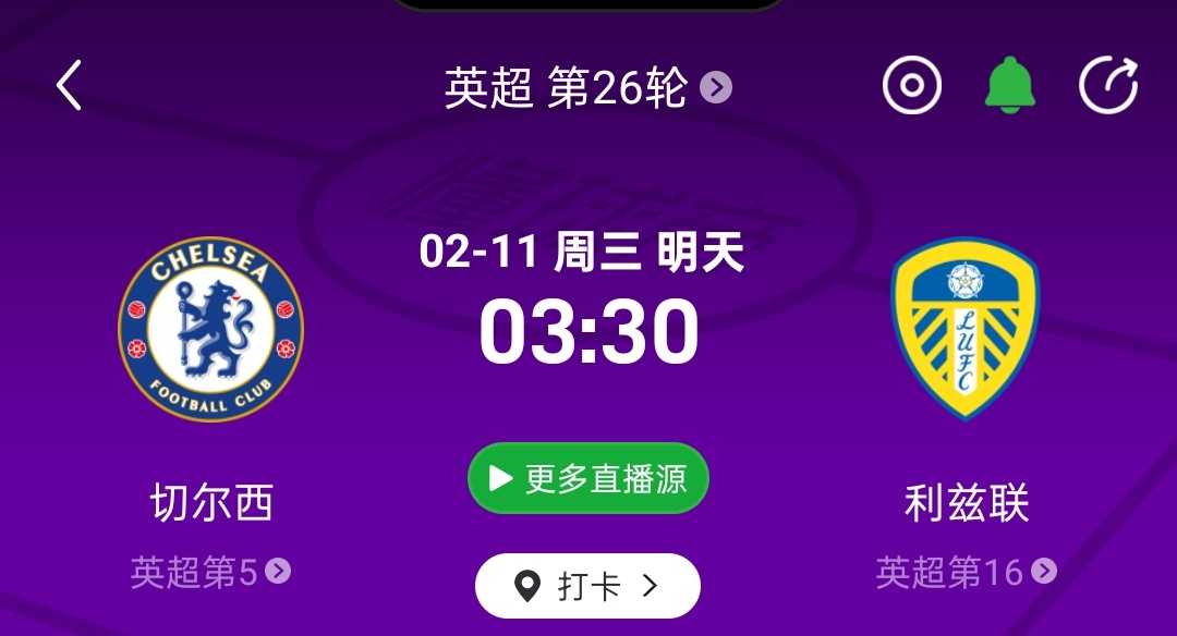直播预告英超：切尔西vs利兹联2月11日3:30（3:15开播）甜蜜英超赛程最后