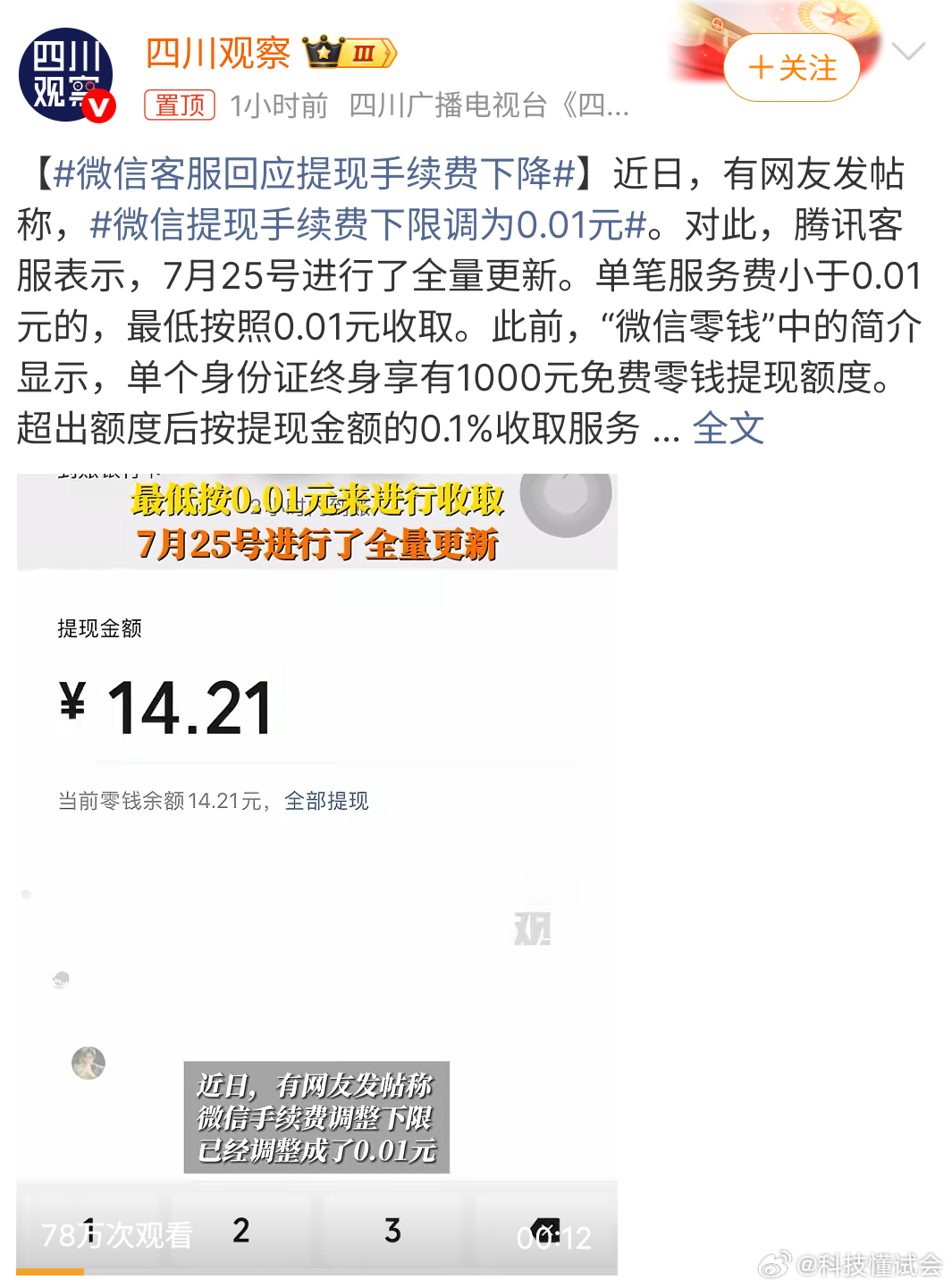 微信提现手续费下限调为0.01元今天已经看到不少关于微信的热搜了。提现手续费下限